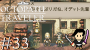 OCTOPATH TRAVELER #33